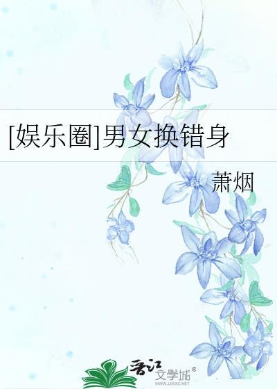 [娛樂圈]男女換錯身