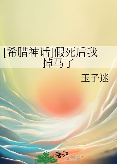 [希臘神話]假死後我掉馬了