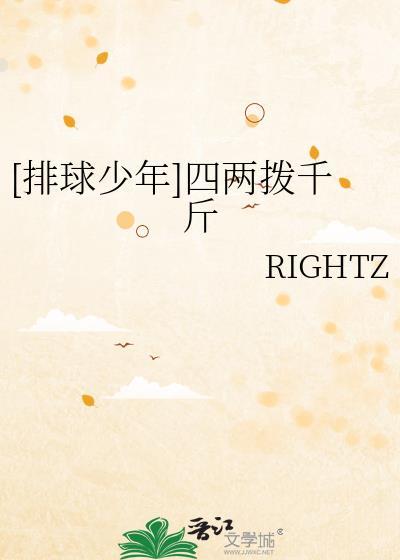 [排球少年]四兩撥千斤