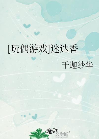 [玩偶游戲]迷疊香