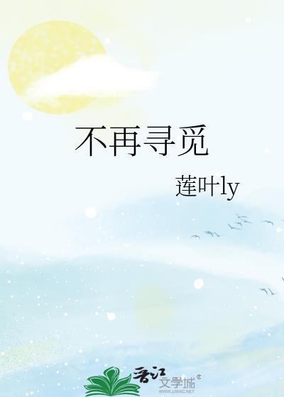 不再尋覓