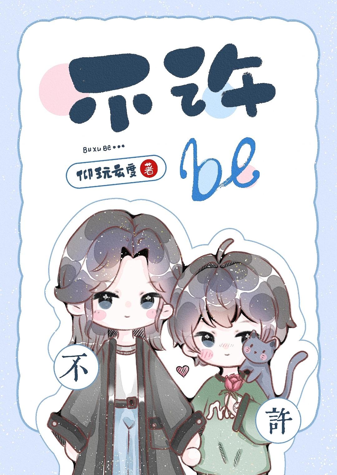 不許BE