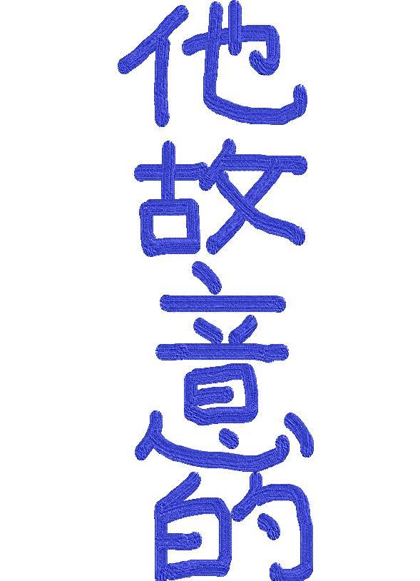 他故意的