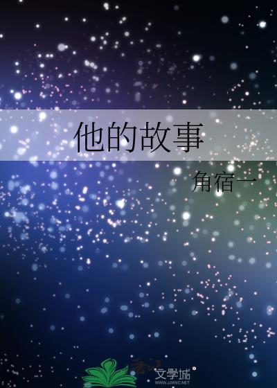 他的故事