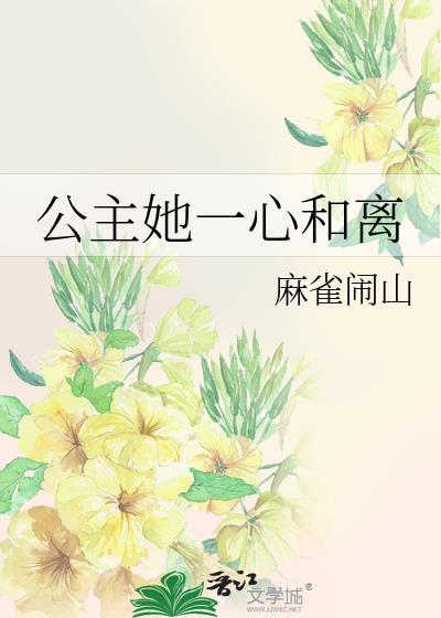 公主她一心和離