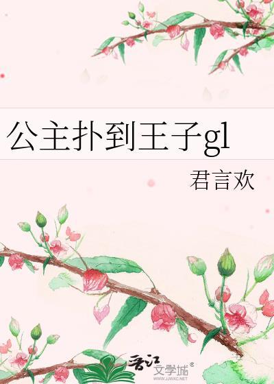 公主撲到王子gl