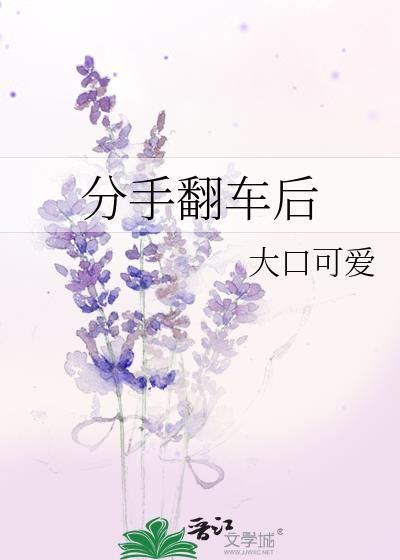分手翻車後