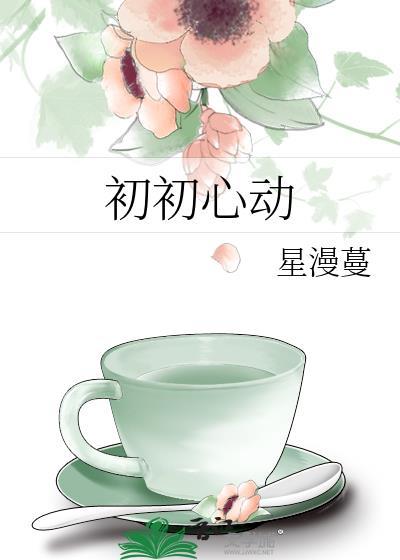 初初心動