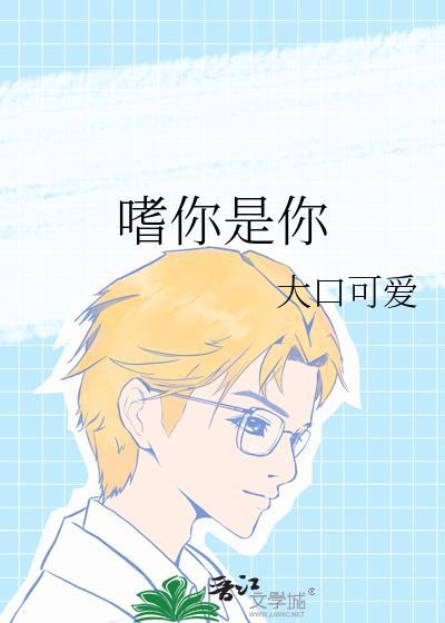 嗜你是你