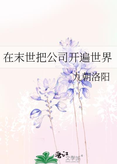 在末世把公司開遍世界