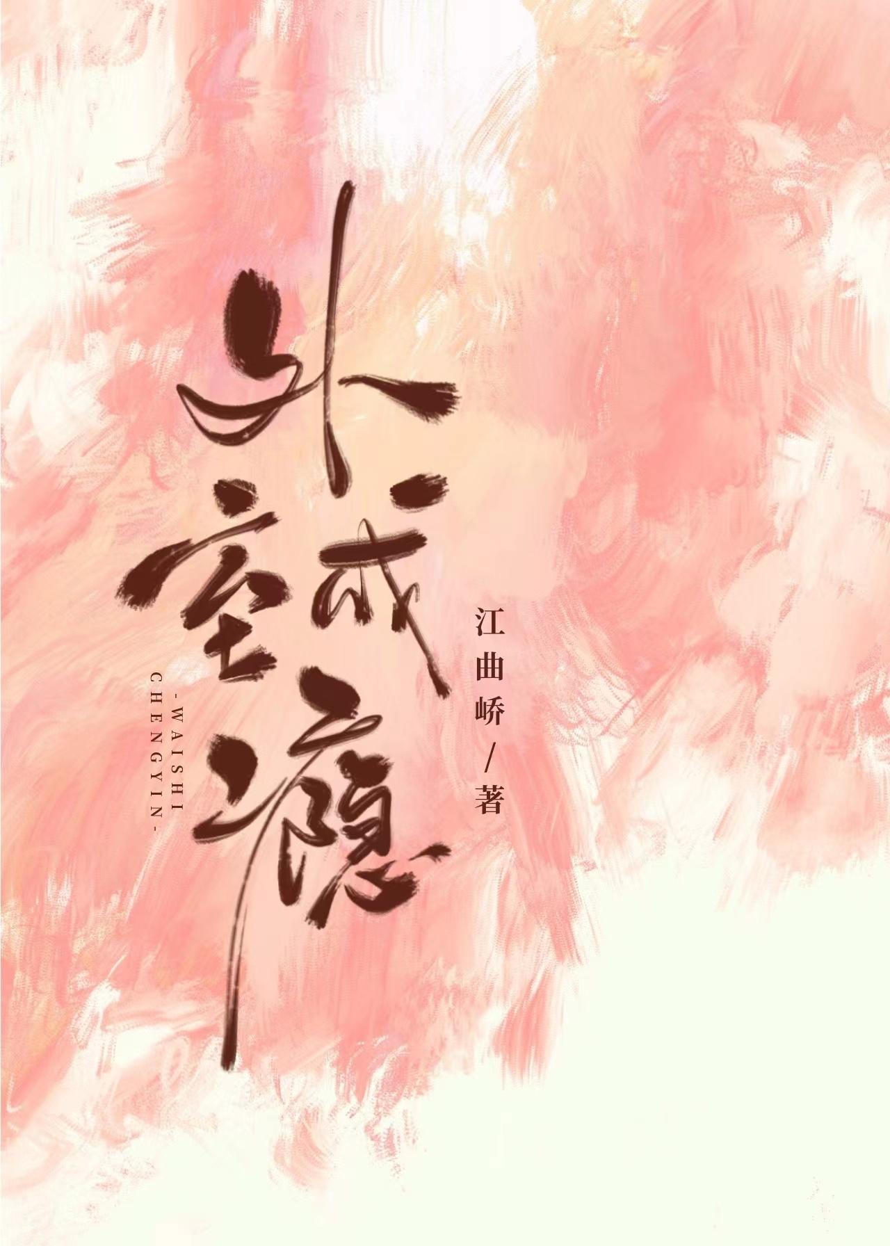 外室成瘾（重生）