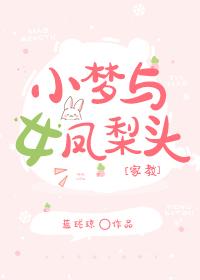 小夢與‘女’鳳梨頭[家教]