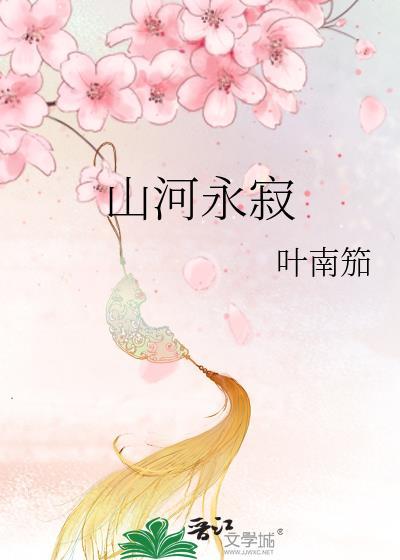 山河永寂