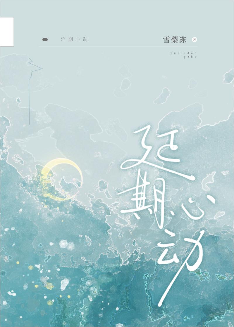 延期心動