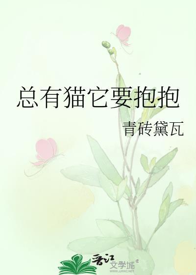 總有貓它要抱抱