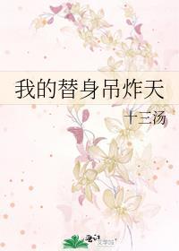 我的替身吊炸天