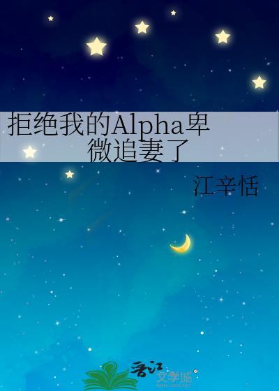 拒絕我的Alpha卑微追妻了