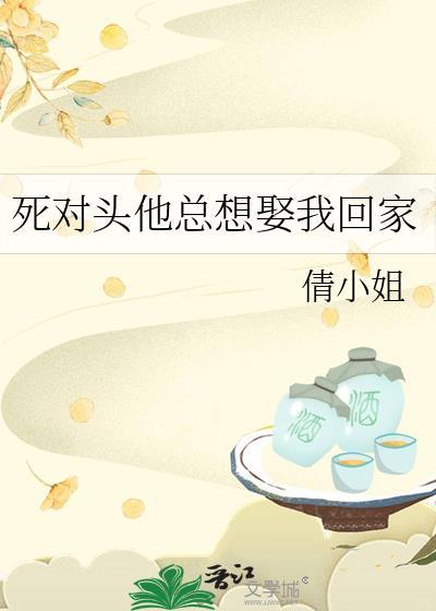死對頭他總想娶我回家