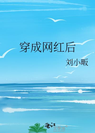 穿成網紅後