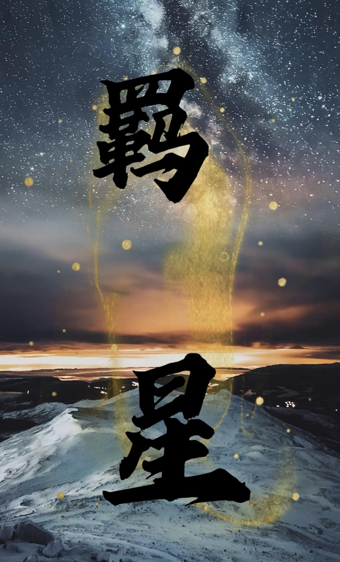 羁星