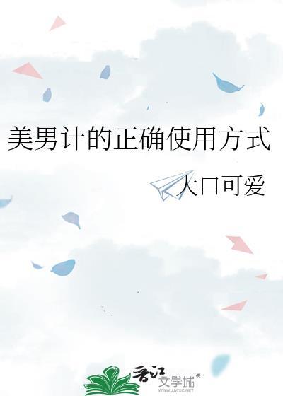 美男計的正确使用方式