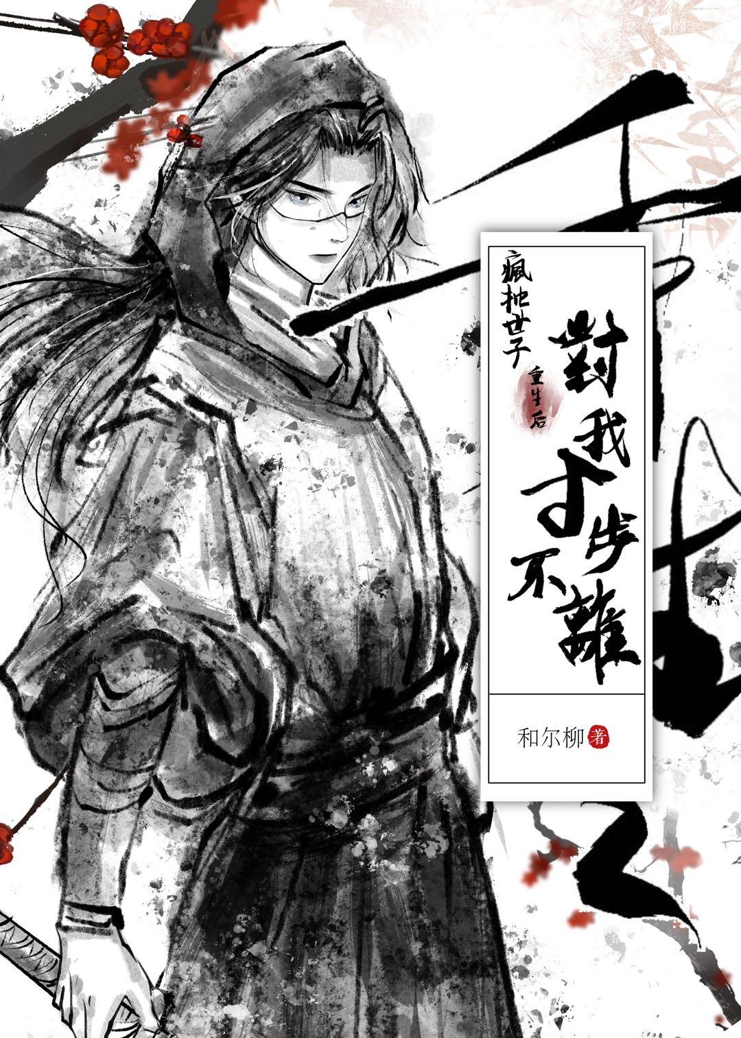 落魄世子重生後對我寸步不離