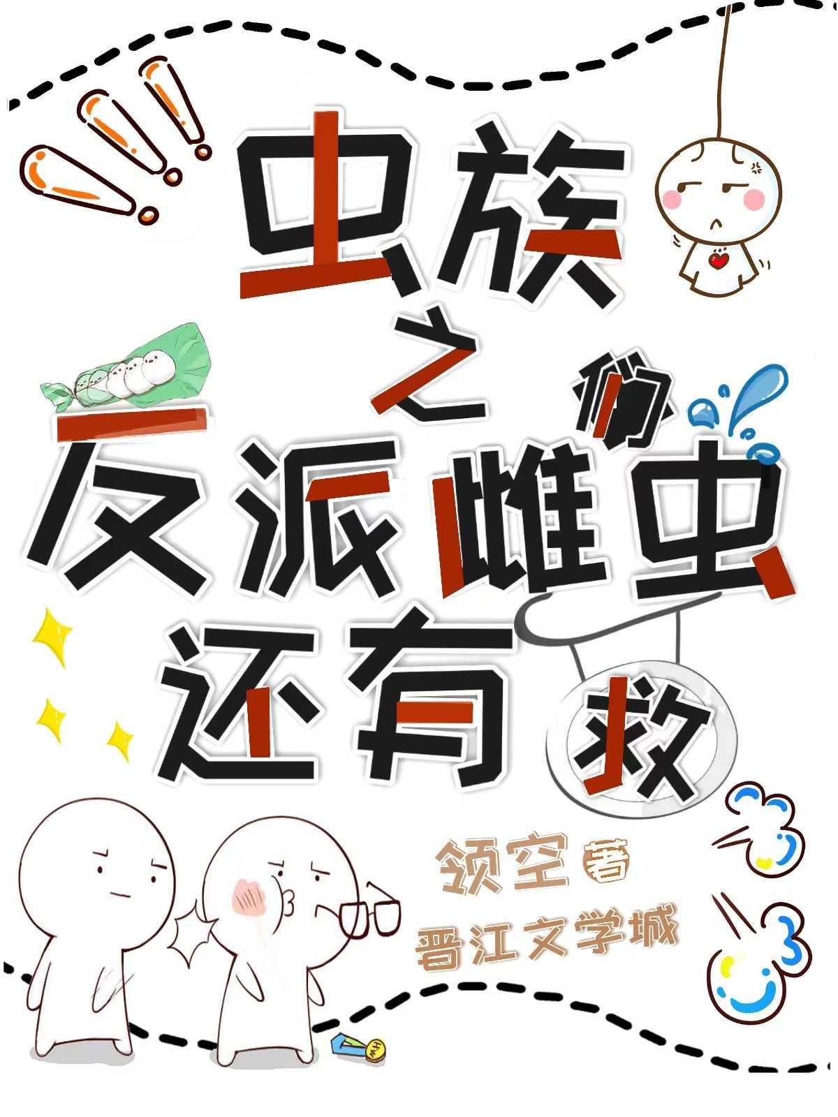 蟲族之反派雌蟲們還有救