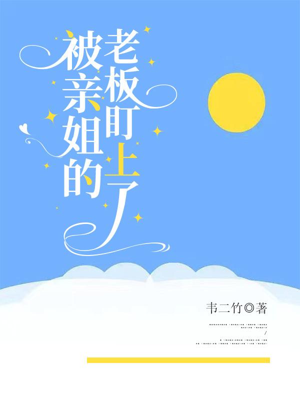 被親姐的老板盯上了