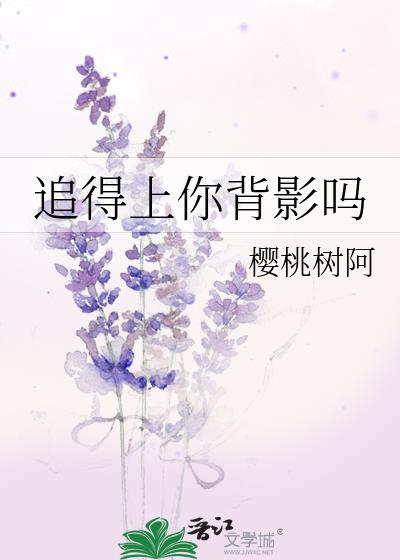 追得上你背影嗎