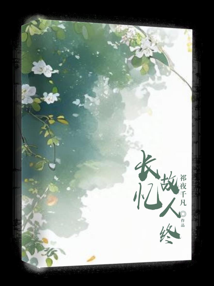 長憶故人終