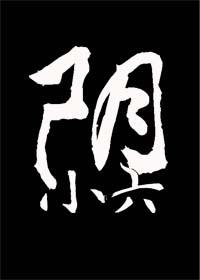 陰小六？？