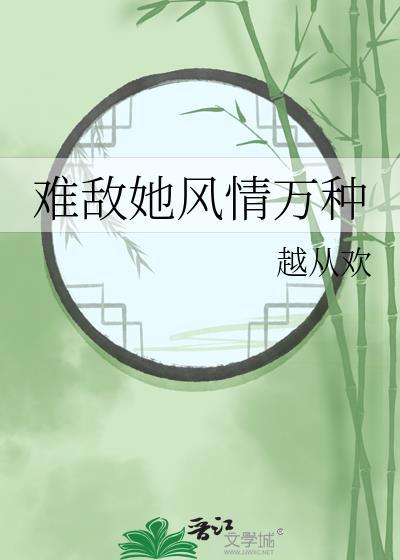 難敵她風情萬種