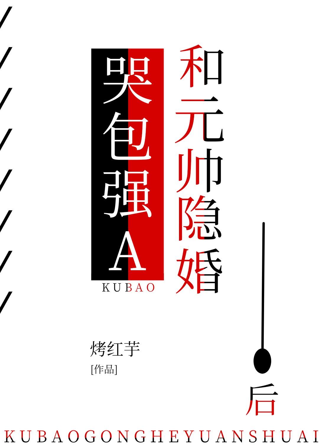 哭包強A和元帥隐婚後