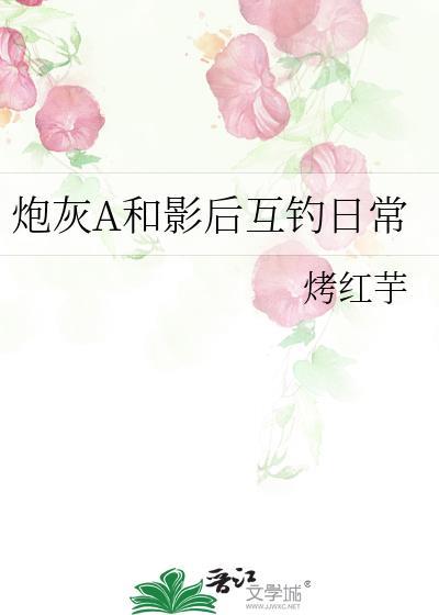炮灰A和影後互釣日常