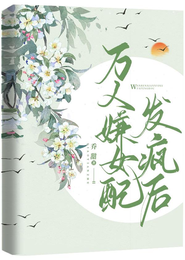 萬人嫌女配發瘋後