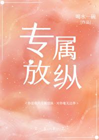 專屬放縱