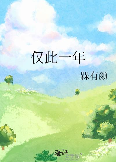 僅此一年