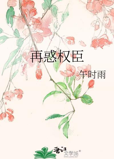 再惑權臣