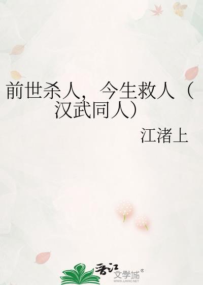 前世殺人，今生救人（漢武同人）