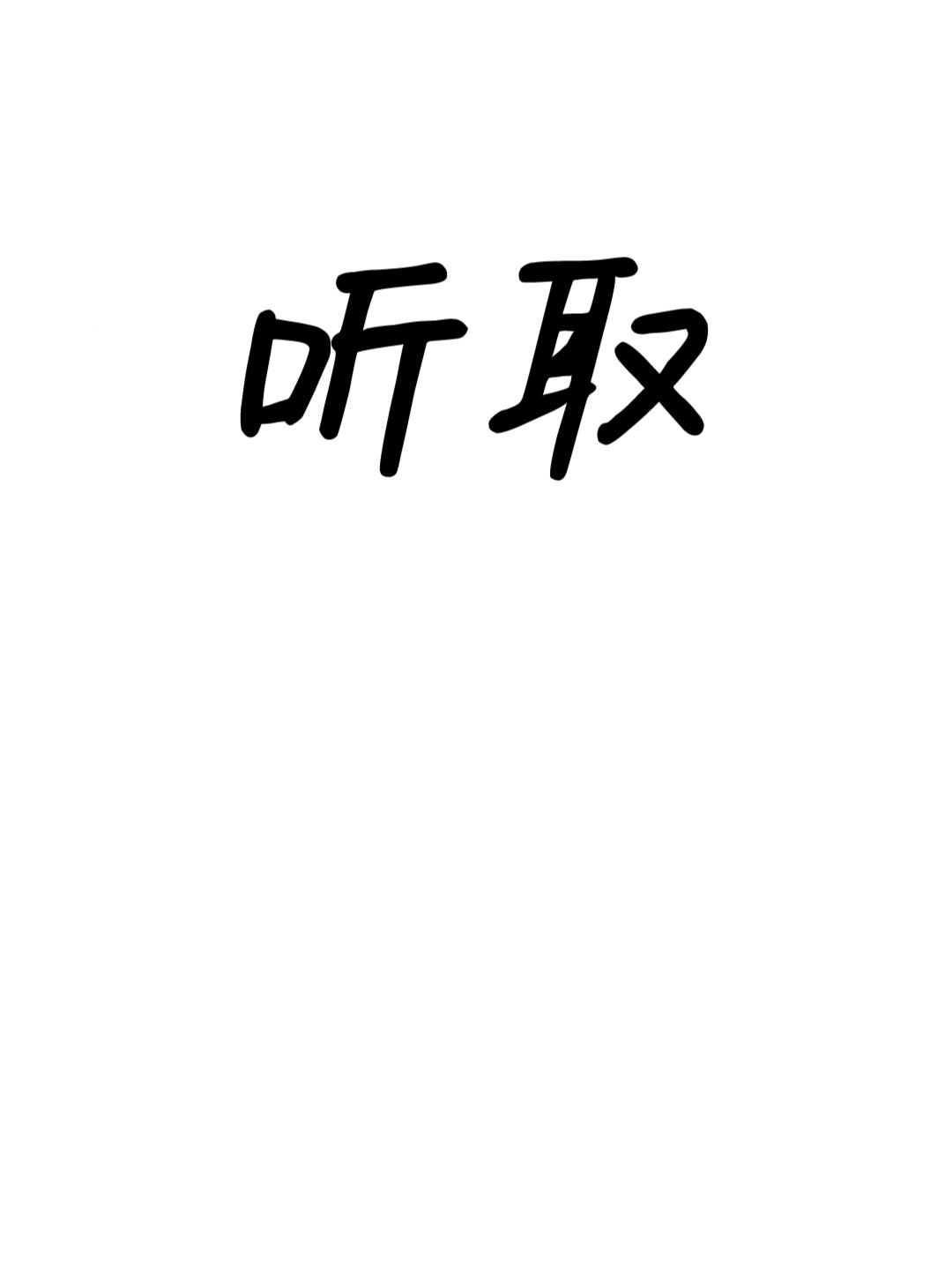 聽取