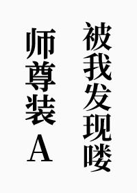 師尊裝A被我發現喽