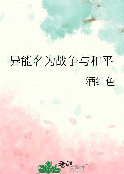 異能名為戰争與和平