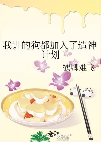 我訓的狗都加入了造神計劃