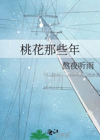 桃花那些年