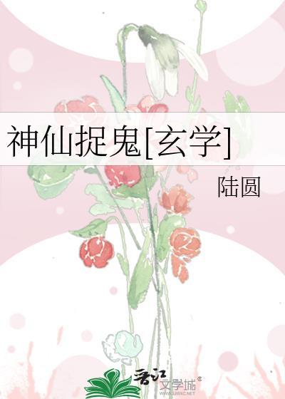 神仙捉鬼[玄學]