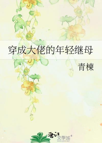 穿成大佬的年輕繼母