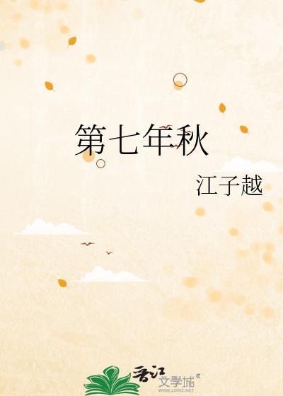第七年秋
