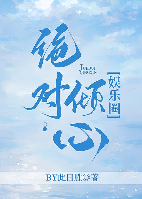 絕對傾心[娛樂圈]