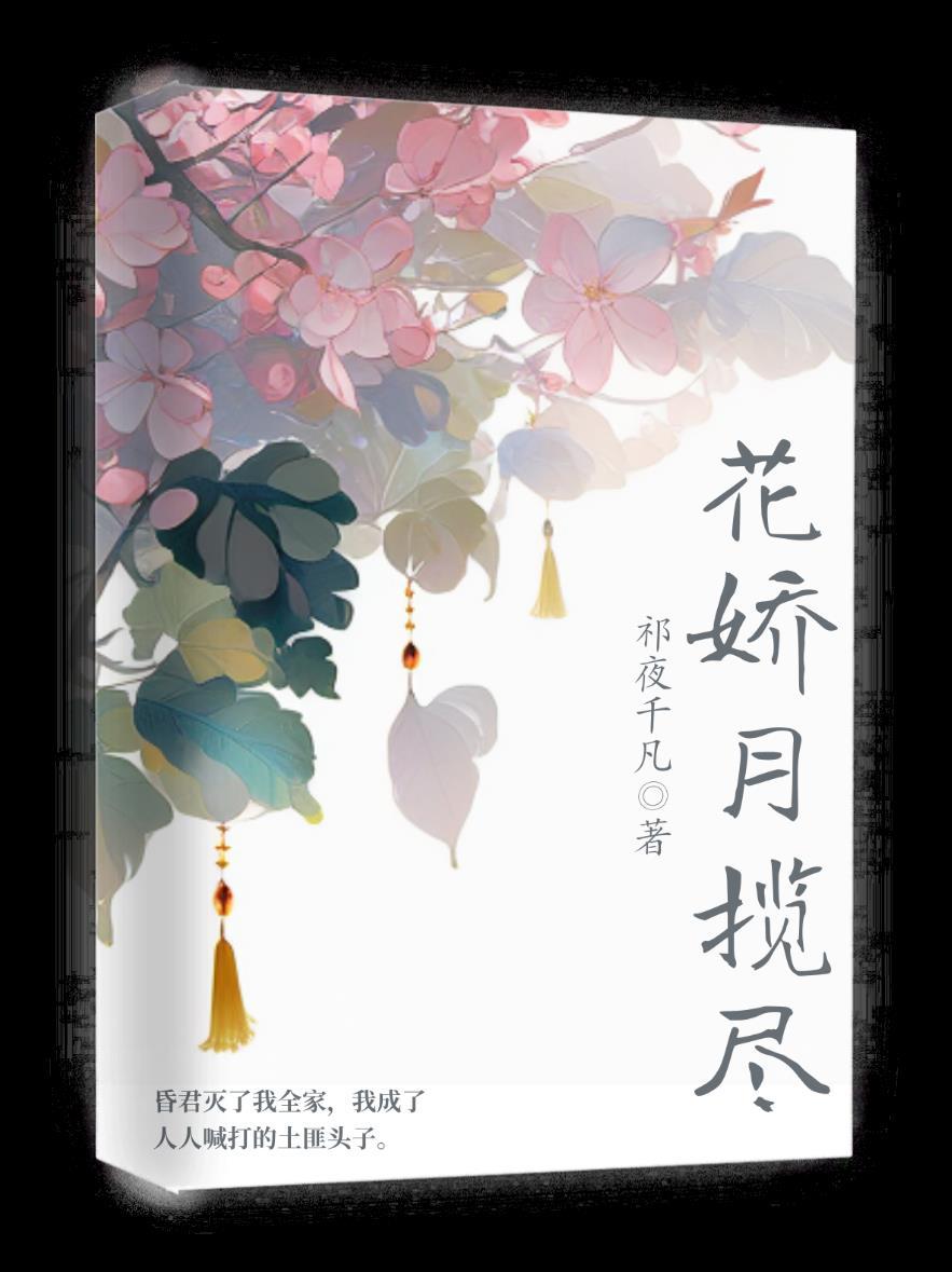 花嬌月攬盡