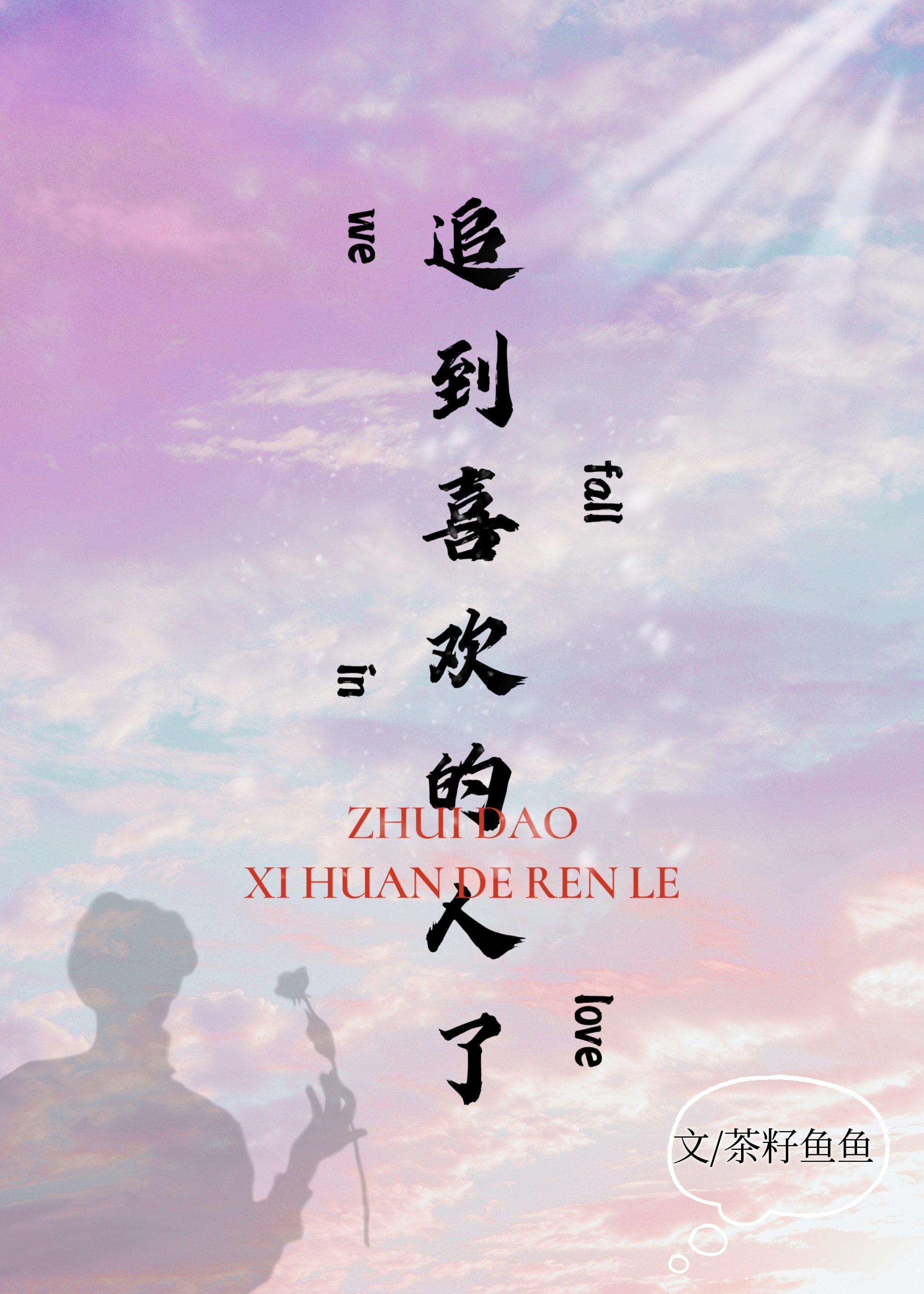 追到喜歡的人了